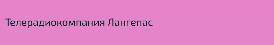 Телерадиокомпания Лангепас
